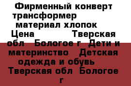 Фирменный конверт-трансформер Red Castle,материал-хлопок.  › Цена ­ 1 000 - Тверская обл., Бологое г. Дети и материнство » Детская одежда и обувь   . Тверская обл.,Бологое г.